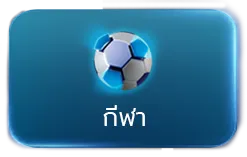 กีฬา