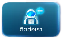 ติดต่อเรา เว็บตรง