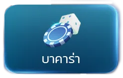บาคาร่า