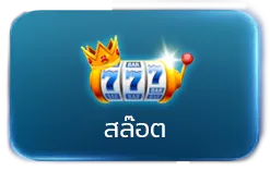 สล็อต